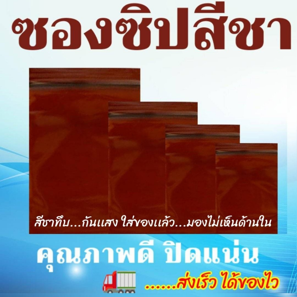 ส่งไว ถุงซิป ล็อค สีชา ถุงซิป สีชา คุณภาพมาตรฐาน โรงงานปิดแน่นเนื้อหนา
