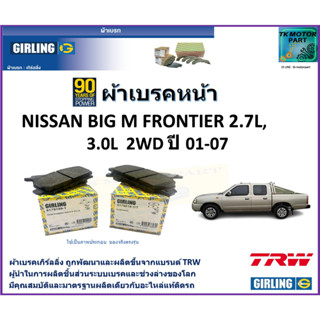 ผ้าเบรคหน้า นิสสัน บิ๊กเอ็ม ฟรอนเทียร์ Nissan Big M frontier 2.7L,3.0L 2WD ปี 01-07 ยี่ห้อ girling ผลิตขึ้นจากแบรนด์ TRW