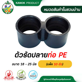 Chaiyo (ไชโย) ตัวรัดปลายท่อ PE ขนาด16 - 25 มิล (แพ็ค 10 ตัว) ข้อต่อ PE ข้อต่อเกษตร ท่อ PE ระบบน้ำ รดน้ำต้นไม้