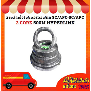 สายสำเร็จไฟเบอร์ออฟติก SC/APC-SC/APC 2 CORE 500M HYPERLINK