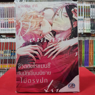 ชีวิตติดโรแมนซ์กับนักเขียนนิยายไม่ตรงปก เล่มเดียวจบ การ์ตูนวาย หนังสือการ์ตูนวาย มังงะ มือหนึ่ง cn