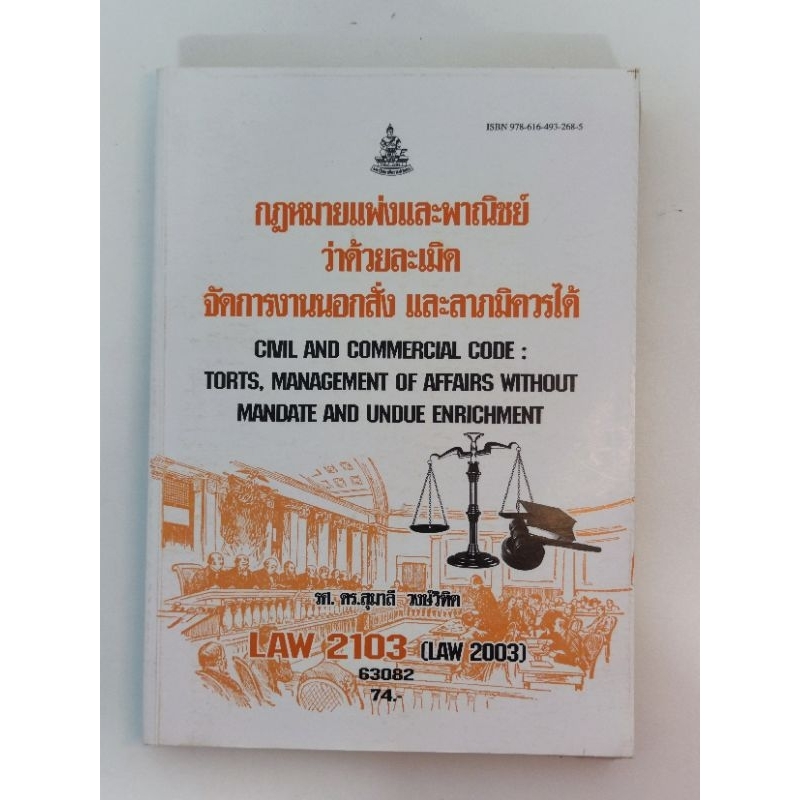 LAW2103 กฎหมายแพ่งและพาณิชย์ว่าด้วยละเมิด จัดการงานนอกสั่ง และลาภมิควรได้