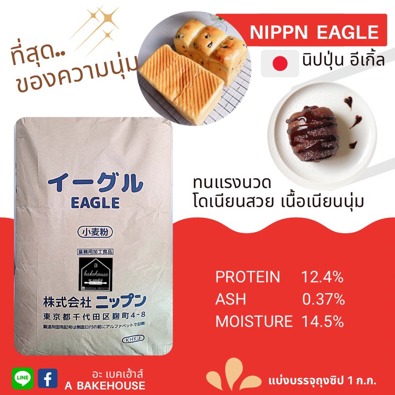 Nippn Eagle Bread Flour แป้งขนมปังญี่ปุ่นนิปปุ่น อีเกิ้ล