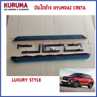 บันไดข้าง Hyundai  creta luxury style