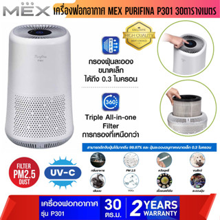 เครื่องฟอกอากาศ MEX PURIFINA P301 30ตารางเมตร กรอง 3 ขั้นตอน เทคโนโลยี ไฟแสดงคุณภาพอากาศ 4 สี