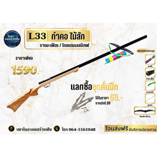 L33 กำคอ ไม้สัก รางมะเฟือง 120ซม. ปีกเหล็ก  พร้อมอุปกรณ์ครบชุด