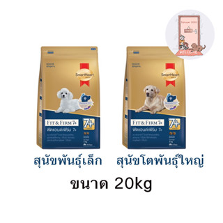 Smartheart Gold อาหารสุนัขสูงอายุ 7+ ขึ้นไป ขนาด 20 kg