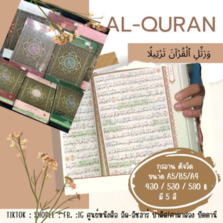 แบบที่ 27 กุรอาน อัลกุรอานตัจวิด ขายดีที่สุด  มี 3 ขนาด  Al-quran القرآن