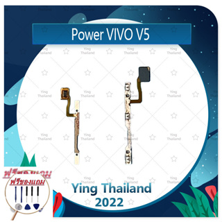 power VIVO V5/V5S (ฟรีชุดซ่อม) อะไหล่แพรสวิตช์ ปิดเปิดพร้อมเพิ่ม-ลดเสียง Power on-off (ได้1ชิ้นค่ะ) แพสวิตซ์เปิด -ปิด