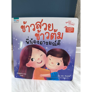 มือสอง ข้าวต้มข้าวสวย พี่น้องอารมณ์ดี สภาพ100% เสริมสร้างความอบอุ่นในครอบครัว