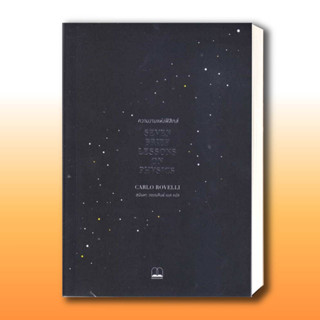 หนังสือ ความงามแห่งฟิสิกส์ : Seven Brief Lessons on Physics ผู้เขียน: Carlo Rovelli  สำนักพิมพ์: บุ๊คสเคป