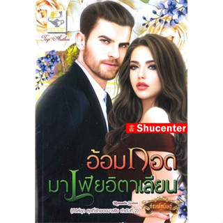 s อ้อมกอดมาเฟียอิตาเลียน (ซีรี่ส์ชุด สุดที่รักของมาเฟีย ลำดับที่ 2)