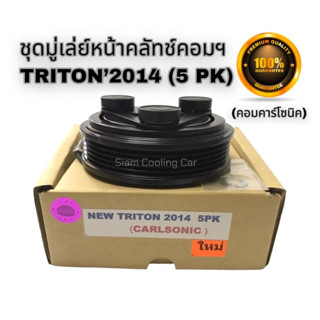 ชุดมู่เล่ย์หน้าคลัช MITSU NEW TRITON2014 (5 PK / 5 ร่องสายพาน) COM CALSONIC (ยี่ห้อ LSP) / ชุดคลัทช์คอมแอร์ ไทรทัน2014