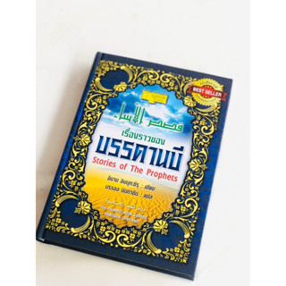 หนังสือเรื่องราวบรรดานบี