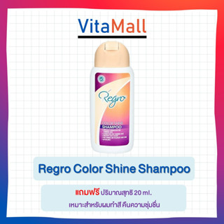 Regro Color Shine Shampoo รีโกร คัลเลอร์ ไชน์ แชมพู ปริมาณสุทธิ 20 ml. เหมาะสำหรับผมทำสี คืนความชุ่มชื่น