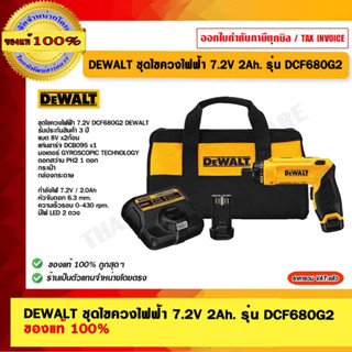 DEWALT ชุดไขควงไฟฟ้า 7.2V 2Ah. รุ่น DCF680G2 แบต 8V x2ก้อน แท่นชาร์จ DCB095 x1 ของแท้ 100% ร้านเป็นตัวแทนจำหน่าย