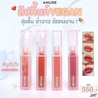 AMUSE Dew Tint 💄 ✨ ลิปทินส์วีแกน 🌱 พร้อมส่ง/ของแท้💯