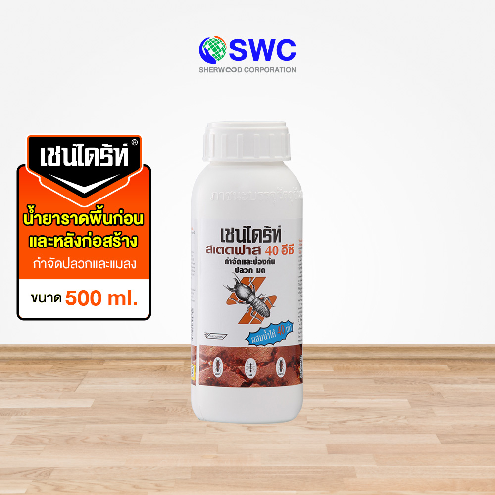Chaindrite เชนไดร้ท์ สเตดฟาส 40 อีซี ป้องกันและกำจัดปลวก มด และแมลงที่อาศัยอยู่ใต้ดิน ขนาด 500 ml.