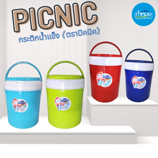 Picnic กระติกน้ำแข็ง(ตราปิคนิค) กระติกน้ำ กระติกเก็บอุณหภูมิ ถังแช่เอนกประสงค์ กระติกใส่ข้าว เก็บได้ทั้งร้อนและเย็น