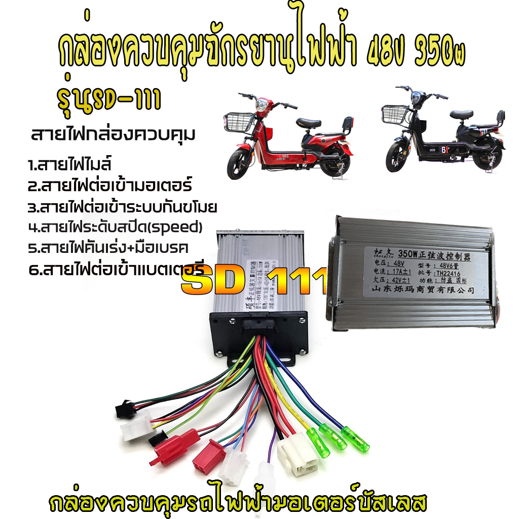 กล่องควบคุมจักรยานไฟฟ้า48v 350w กล่องควบคุมรถไฟฟ้า 48v 350w กล่องควบคุมสกูตเตอร์เตอร์ไฟฟ้า 48v350w กล่องรถไฟฟ้า กล่องคว