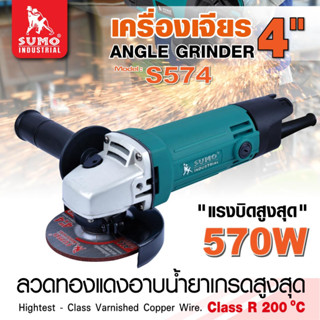 เครื่องเจียร SUMO 4" 570W รุ่น S574 เครื่องขัด 4นิ้ว ซูโม่