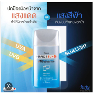 [พร้อมส่ง!] ฟาริส เพอร์เฟ็ค ซัน แอนตี้ บลู ไลท์ SPF50+ Faris Perfect Sun Anti Blue-Light UV Protection SPF50+ PA++++