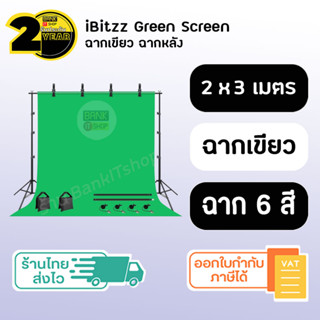 (ประกัน 2 ปี) green screen ฉากถ่ายรูป [SKU161-166] ฉากหลังไลฟ์สด กรีนสกรีน ฉากเขียว ฉากหลัง ไฟถ่ายรูปไฟและอุปกรณ์สตูดิโอ