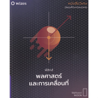 chulabook หนังสือวิเศษ ฟิสิกส์ พลศาสตร์และการเคลื่อนที่ 9786169395805