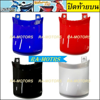 ARM ปิดท้ายบน เวฟ100รุ่นเก่า และเวฟ110sรุ่นเก่า มี 4 สี ให้เลือก (ปิดท้ายบนวฟ100 ปิดท้ายบน100เก่า ปิดท้ายบนเวฟ)