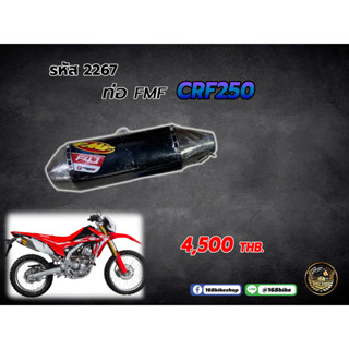 ชุดคอท่อ+ปลายท่อ FMF CRF250 (รหัส 2267)