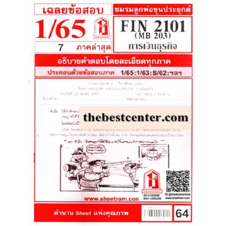 ข้อสอบชีทราม FIN2101 / MB203 การเงินธุรกิจ