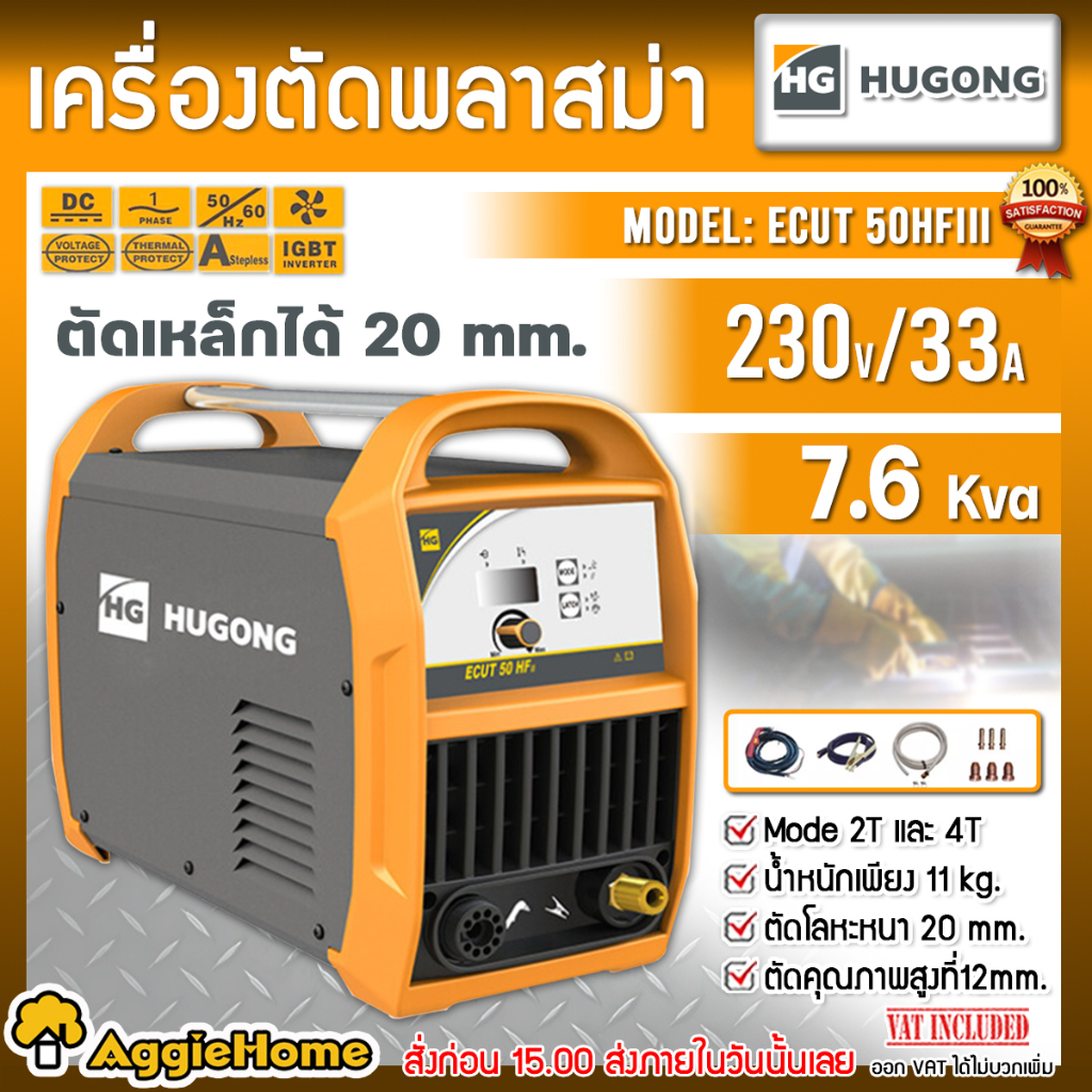 HUGONG เครื่องเชื่อม ตู้ตัดพลาสม่า รุ่น ECUT50HFIII (CUT-50) เครื่องตัด PLASMA  ตู้เชื่อม