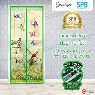 ม่านประตูแม่เหล็กกันยุง SPB ลายกังหันลม มุ้งแม่เหล็กกันยุง Magnetic Screen Door ติดตั้งง่าย แถมฟรี‼หมุดทองเหลือง+หมุดกาว