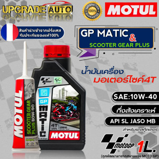 น้ำมันเครื่องสกู๊ตเตอร์ Motul GP MATIC 10W-40 ขนาด(1L./0.8L.) กึ่งสังเคราะห์ !ฟรีเฟืองท้ายMotul80W90 120ml.*มีตัวเลือก*