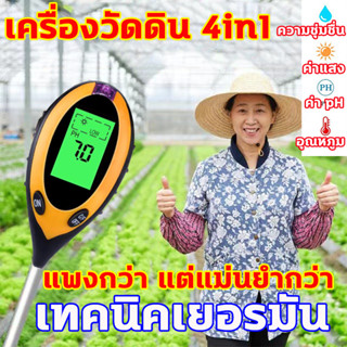 เทคนิคเยอรมัน เครื่องวัด ph ดิน ความชื้น อุณหภูมิ แสง 4in1 เครื่องวัดค่าดิน 3วิ ตรวจความเร็ว เครื่องวัดปุ๋ยในดิน