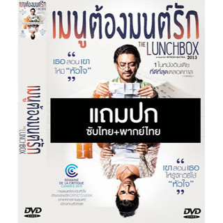 ดีวีดีหนังอินเดีย เมนูต้องมนต์รัก The Lunchbox (2013) พากย์ไทย+ซับไทย (แถมปก)