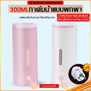 พร้อมส่ง 300ML แบบพกพาไฟฟ้ากาต้มน้ำความร้อนถ้วยต้มน้ำขวดสำหรับเดินทางอุณหภูมิควบคุม Smart Water Kettler พร้อม Filter