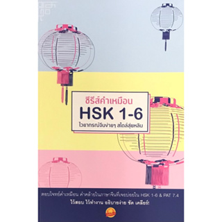 [ศูนย์หนังสือจุฬาฯ]9786169362517 ซีรีส์คำเหมือน HSK 1-6 ไวยากรณ์จีนง่าย ๆ สไตล์สุ่ยหลิน c111