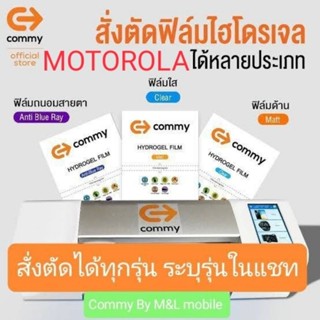 ฟิล์มไฮโดรเจล Commy สำหรับ Motorola ทุกร่น