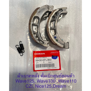 ผ้าเบรคหลัง ดั้ม เบิกศูนย์ฮอนด้า Wave110, Wave100S, Wave125, Nice125, CZi l, Dream ผ้าเบรค ผ้าเบรก ฮอนด้า