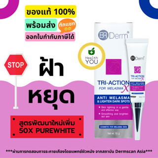 BR DERM TRI-ACTION FOR MELASMA X 10 G ครีมบำรุงผิวสำหรับผิวที่มีปัญหาฝ้าที่พัฒนาสูตรเพิ่ม 50X PureWhite