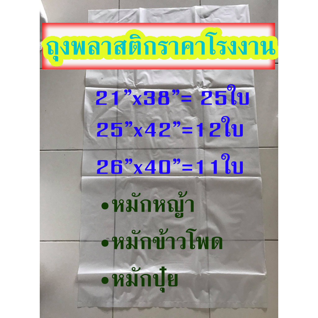 ถุงพลาสติก ถุงหมักหญ้า หมักข้าวโพดและปุ๋ย หนาและเหนียว แพ็ค 1 กิโลกรัม