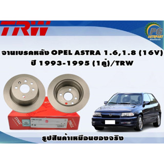 จานเบรคหลัง OPEL ASTRA 1.6,1.8 (16V) ปี 1993-1995 (1คู่)/TRW