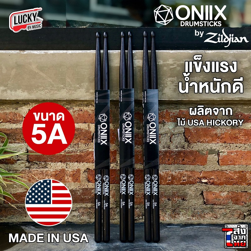 [รุ่นขายดี-🔥] ไม้กลอง ONIIX By Zildjian ขนาด 5A / 7A /85A ของแท้ made USA. ไม้ Hickory ตีกลอง DRUM STICK (1คู่)