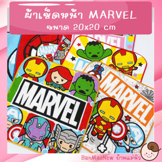 ผ้าเช็ดหน้า ||20x20|| 💕MARVEL💕 ลายการ์ตูน ฮีโร่ กัปตัน สไปเดอร์  พร้อมส่ง เลือกลายได้ ไม่มีขั้นต่ำ