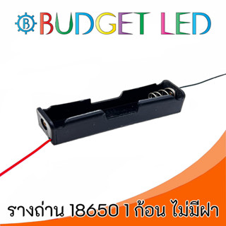 รางถ่าน 18650 3.7V 1ก้อน แบบไม่มีฝาปิด Battery Holder 18650x1 Without Cover