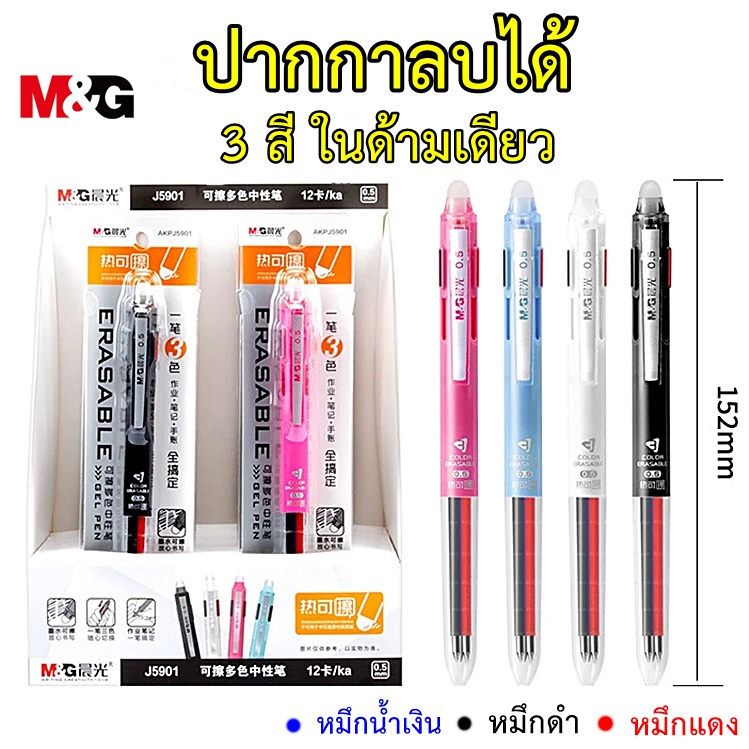 ปากกาลบได้ 3 สี ในด้ามเดียว หมึกสีน้ำเงิน แดง ดำ ขนาดเส้น 0.5 มม. M&G เอ็มแอนด์จี  รุ่น AKPJ5901 ปากกาลบได้แบบกด