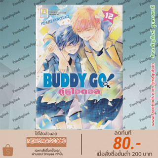 BK หนังสือการ์ตูน  buddy go คู่หูไอดอล (เล่ม 1-12 จบ)