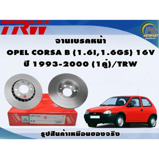 จานเบรคหน้า OPEL CORSA B (1.6I,1.6GS) 16V ปี 1993-2000 (1คู่)/TRW