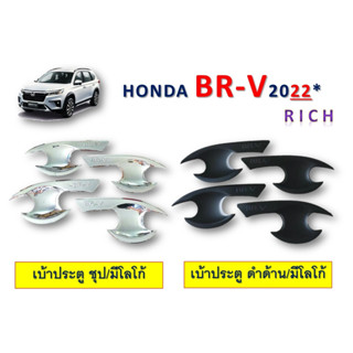 เบ้าประตู/เบ้ากันรอย Honda BR-V 2022-2023 สีชุบ,สีดำด้าน